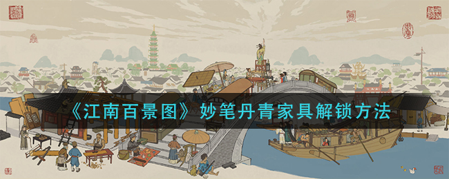 《江南百景图》妙笔丹青家具套装解锁方法