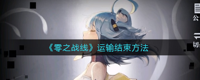 《零之战线》运输结束方法