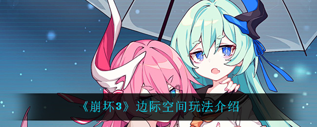 《崩坏3》边际空间玩法介绍