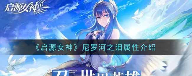《启源女神》尼罗河之泪属性介绍