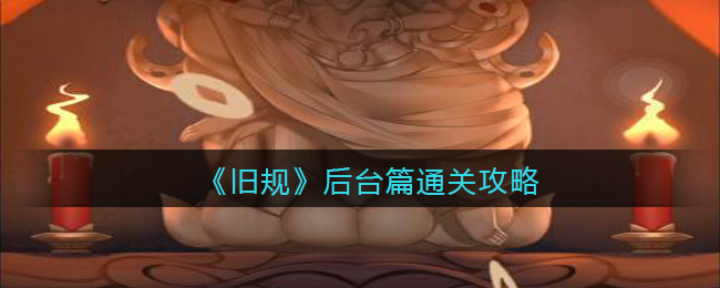 《旧规》后台篇通关攻略
