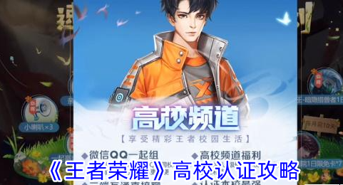 《王者荣耀》高校认证方法_《王者荣耀》怎么高校认证