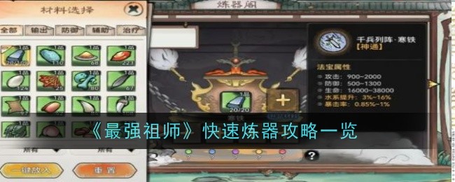 《最强祖师》快速炼器方法介绍_《最强祖师》怎么快速炼器