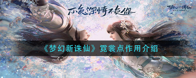 《梦幻新诛仙》霓裳点作用介绍