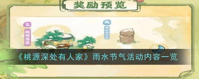 《桃源深处有人家》雨水节气活动内容介绍_《桃源深处有人家》雨水节气活动有哪些内容