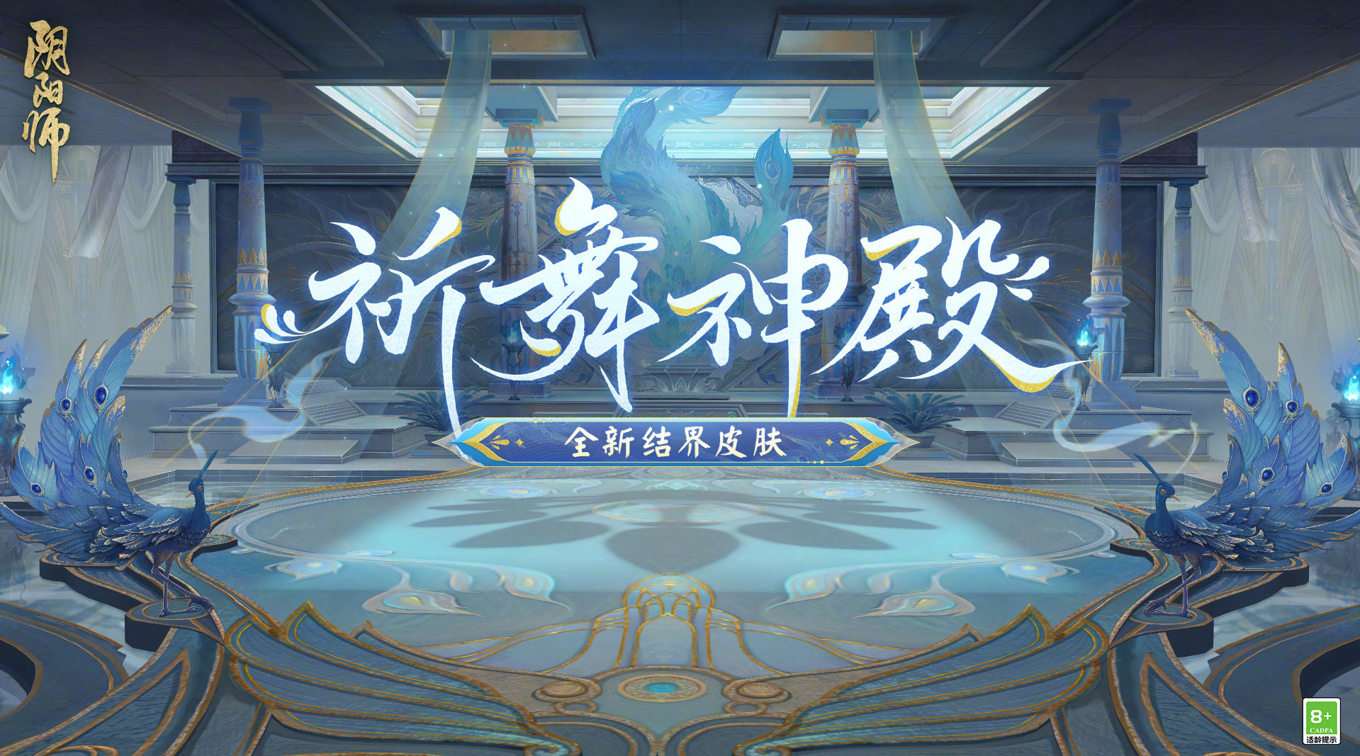 阴阳师手游祈舞神殿结界皮肤怎么获得