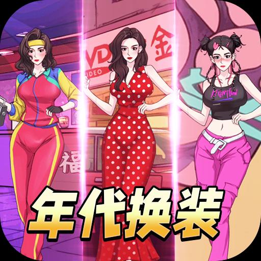 年代换装达人最新版安卓下载