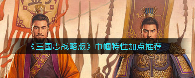 《三国志战略版》巾帼特性加点推荐