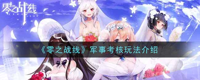 《零之战线》军事考核玩法介绍