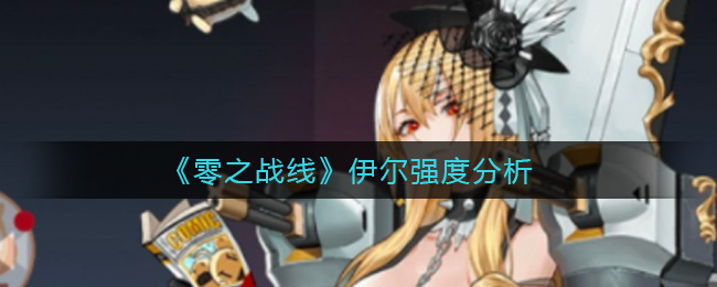 《零之战线》伊尔强度分析