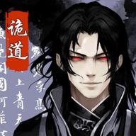 诡道修真路最新下载安卓版