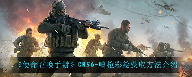 《使命召唤手游》CR56-喷枪彩绘获取方法介绍