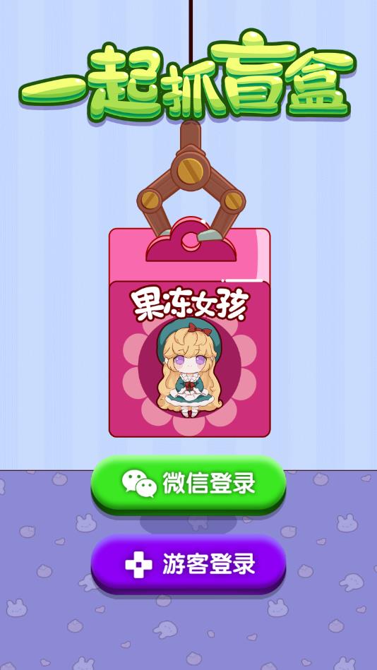 一起抓盲盒ios版下载