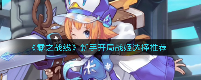 《零之战线》新手战姬选择推荐