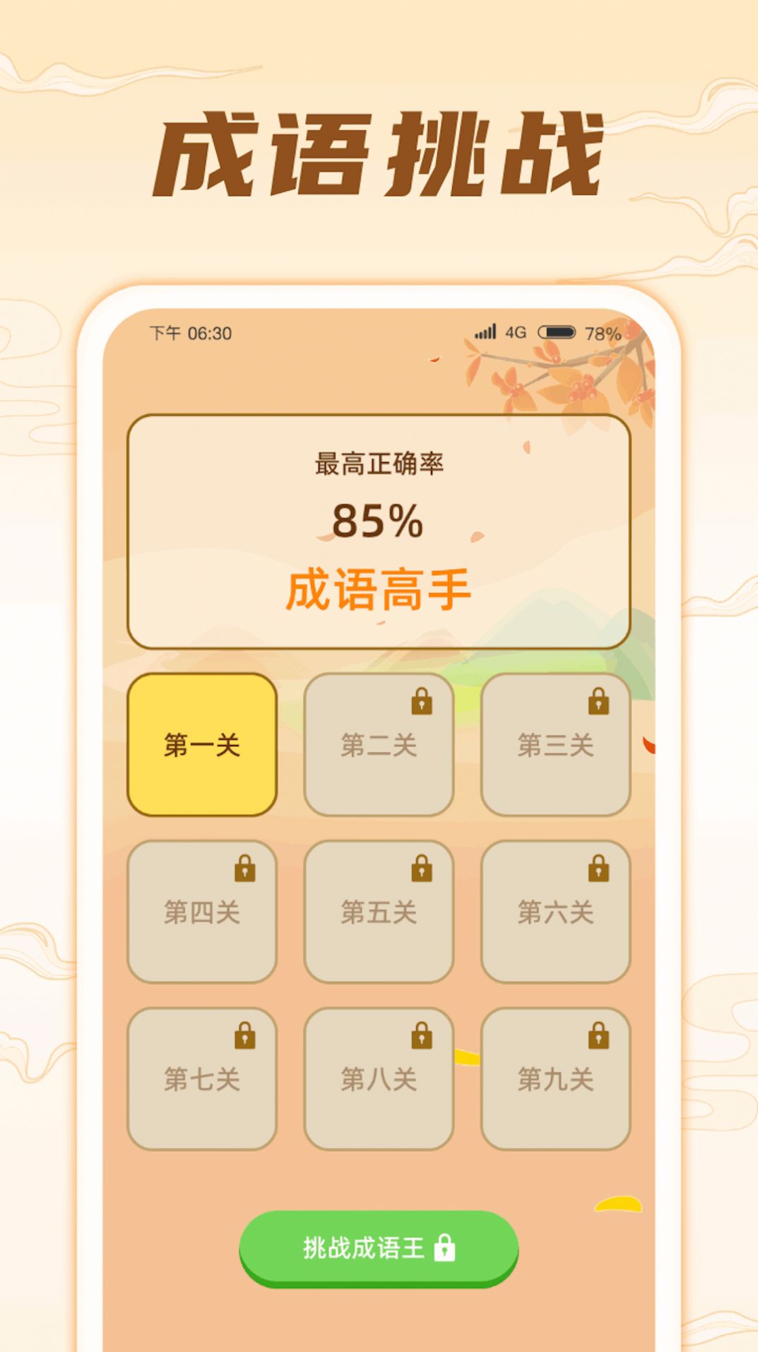 掌上成语app安卓下载