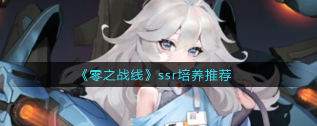 《零之战线》ssr培养推荐
