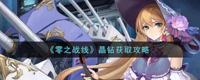 《零之战线》晶钻获取攻略