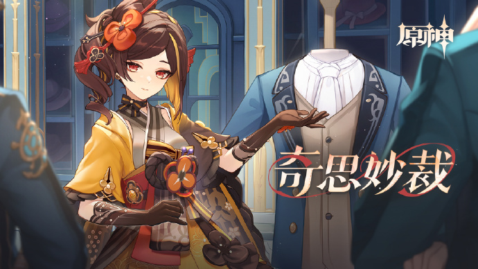 原神奇思妙裁活动怎么玩