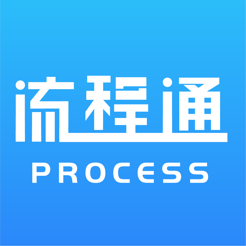 流程通下载苹果版