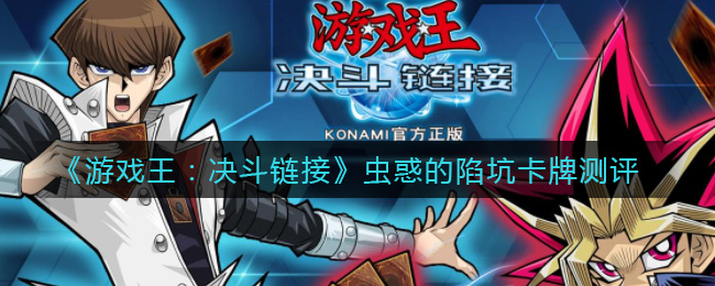 《游戏王：决斗链接》虫惑的陷坑卡牌测评