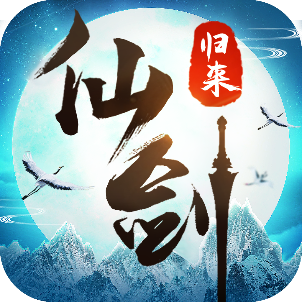 仙剑归来下载免费版本