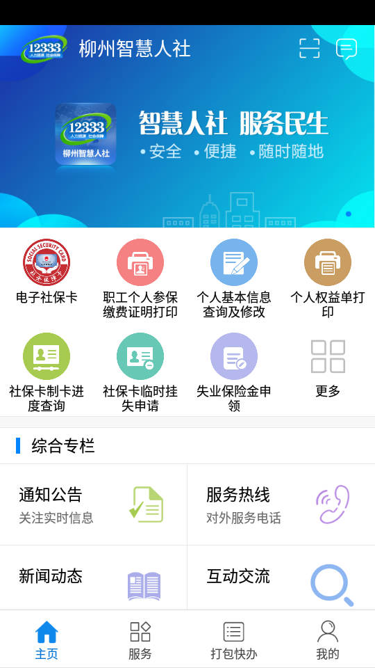 柳州智慧人社下载免费版本