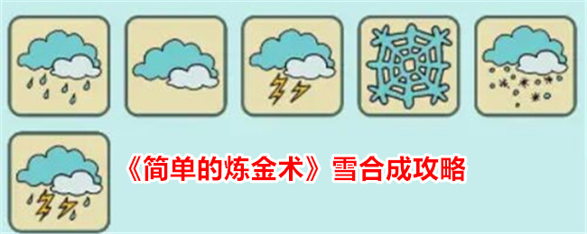 《简单的炼金术》雪合成方法_《简单的炼金术》怎么合成雪