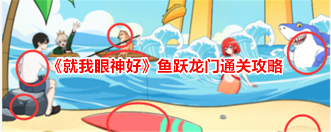 《就我眼神好》鱼跃龙门怎么通关_《就我眼神好》鱼跃龙门通关攻略