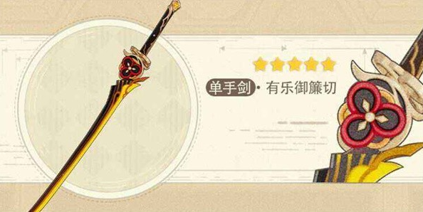 原神有乐御簾切适配哪些角色_原神有乐御簾切适配角色推荐