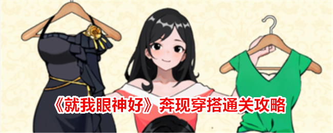 《就我眼神好》奔现穿搭怎么通关_《就我眼神好》奔现穿搭通关攻略