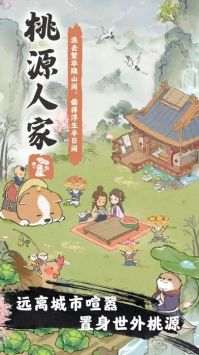 桃源人家2024最新版本安卓版