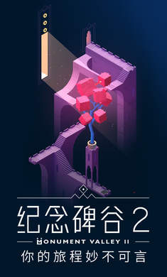 纪念碑谷2免费app
