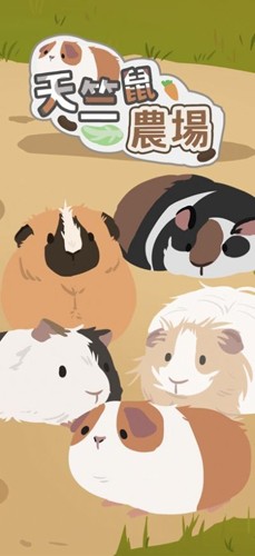 天竺鼠农场安卓app下载