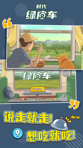 时代绿皮车2024下载安装