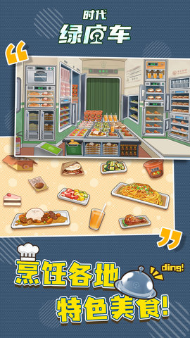 时代绿皮车2024下载安装