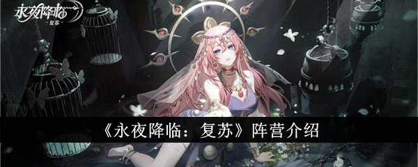 《永夜降临：复苏》有哪些阵营_《永夜降临：复苏》阵营详情