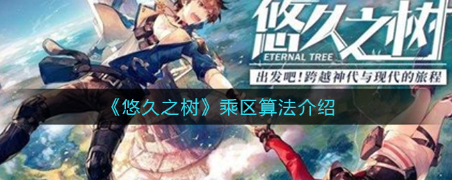 《悠久之树》乘区算法介绍