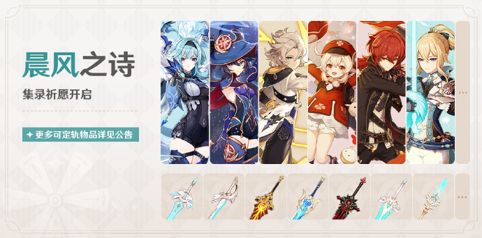 原神4.5晨风之诗祈愿活动有哪些角色