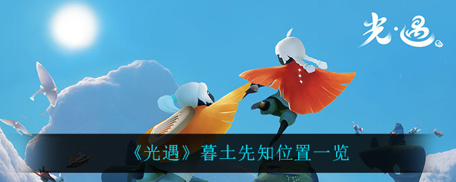 《光遇》暮土先知位置一览