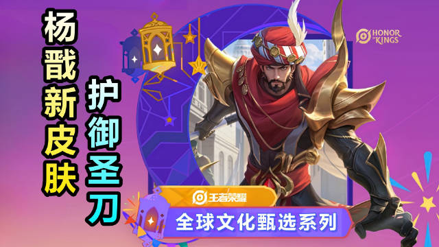 王者荣耀杨戬护御圣刀皮肤怎么获得