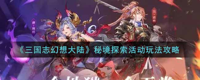 《三国志幻想大陆》秘境探索活动玩法攻略