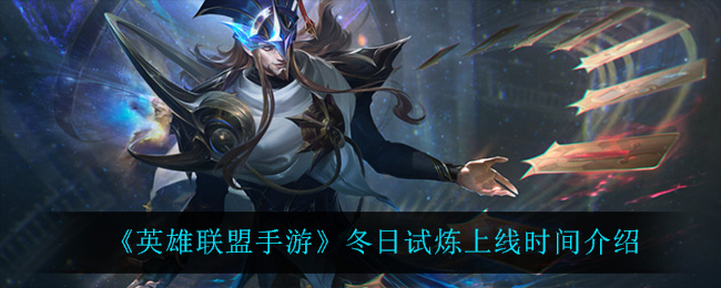 《英雄联盟手游》冬日试炼上线时间介绍