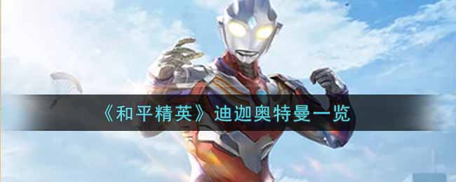 《和平精英》迪迦奥特曼一览