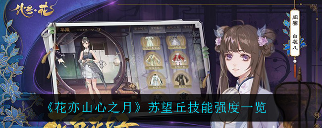 《花亦山心之月》苏望丘技能强度一览