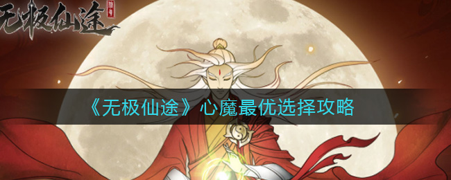 《无极仙途》心魔最优选择攻略