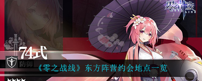 《零之战线》东方阵营约会地点一览