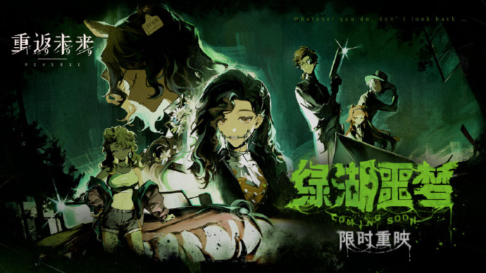 重返未来1999绿湖噩梦活动怎么玩