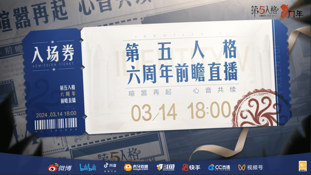 第五人格六周年前瞻直播什么时候开启