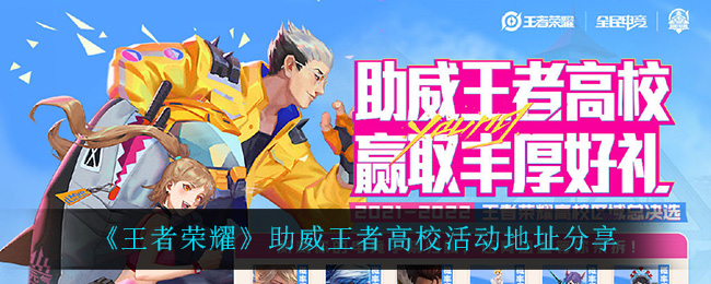 《王者荣耀》助威王者高校活动地址分享