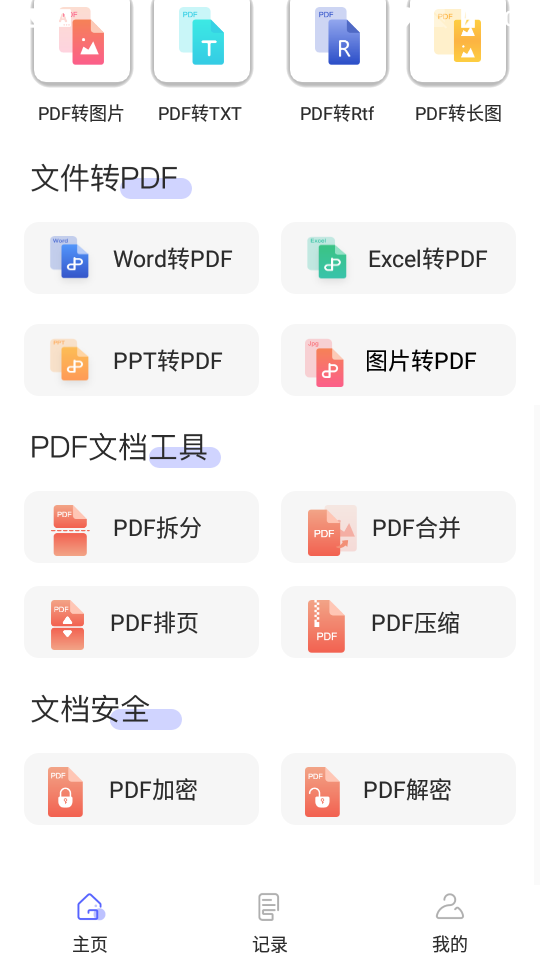 标准PDF转换器APP
